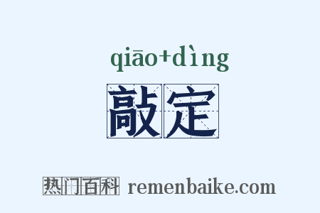 敲定是什么意思的图片